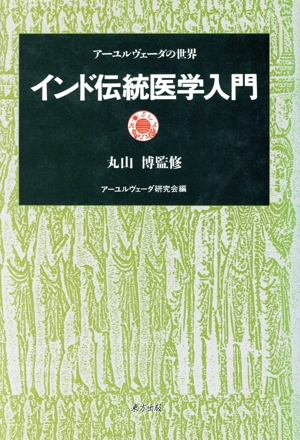 インド伝統医学入門 アーユルヴェーダの世界