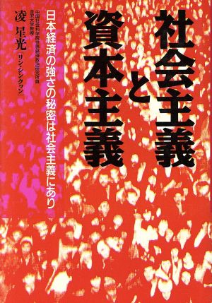 社会主義と資本主義 日本経済の強さの秘密は社会主義にあり