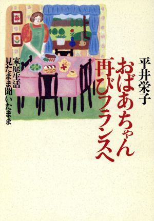 おばあちゃん再びフランスへ 家庭生活見たまま聞いたまま