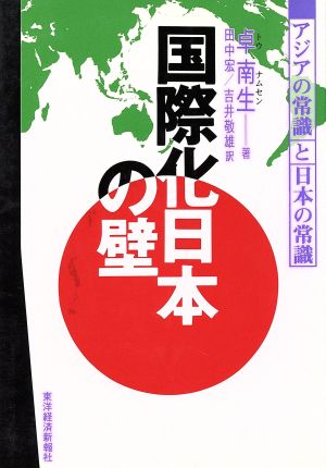 国際化日本の壁アジアの常識と日本の常識