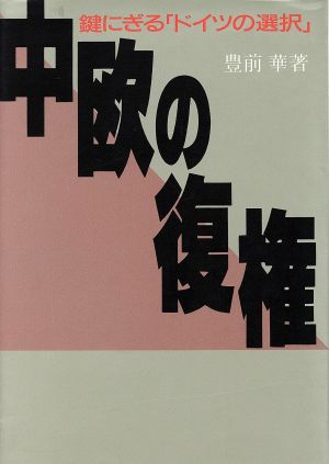 中欧の復権 鍵にぎる「ドイツの選択」