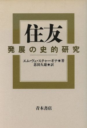 住友 発展の史的研究