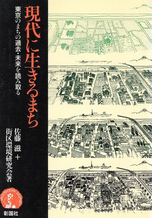 現代に生きるまち東京のまちの過去・未来を読み取る