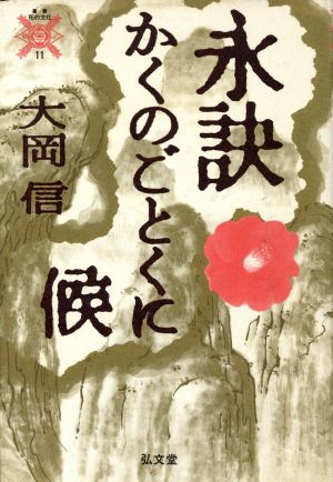 永詠かくのごとくに候叢書 死の文化11