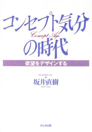 コンセプト気分の時代 欲望をデザインする