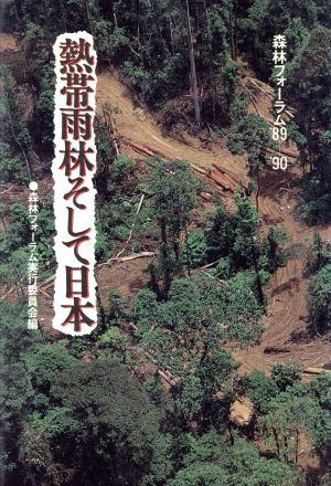 熱帯雨林そして日本 森林フォーラム'89-'90