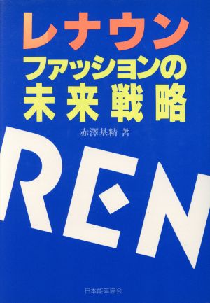 レナウン ファッションの未来戦略