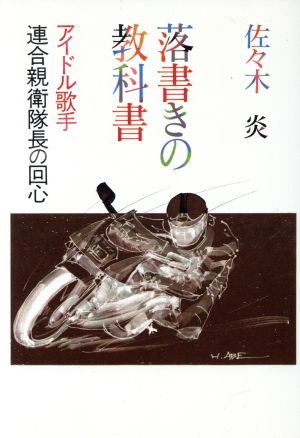 落書きの教科書 アイドル歌手連合親衛隊長の回心