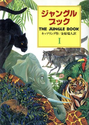 ジャングル・ブック(第1部)オオカミ少年モウグリの物語偕成社文庫3173