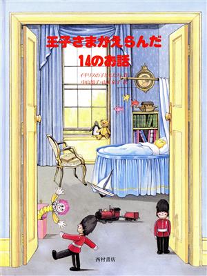 王子さまがえらんだ14のお話