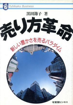 売り方革命 新しい豊かさを売るパラダイム 有斐閣ビジネス78