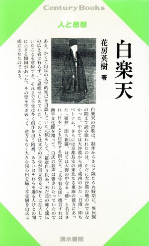 白楽天 Century Books 人と思想87