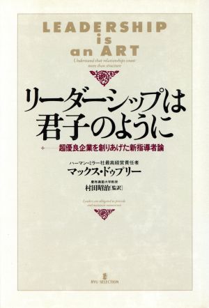 リーダーシップは君子のように 超優良企業を創りあげた新指導者論 リュウセレクション