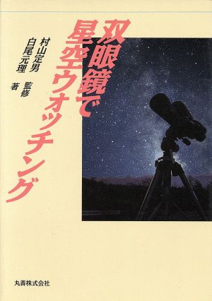 双眼鏡で星空ウォッチング