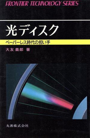 光ディスク ペーパーレス時代の担い手 フロンティア・テクノロジー・シリーズ031