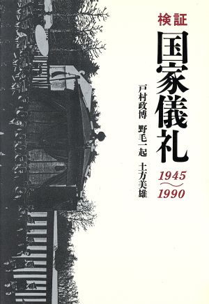 検証 国家儀礼(1945～1990) 1945～1990