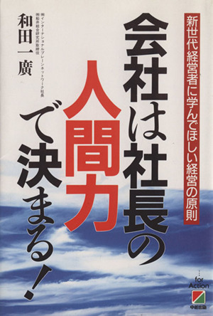 会社は社長の人間力で決まる！