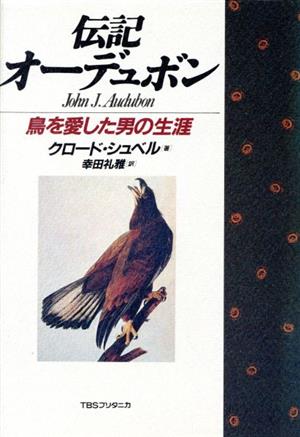 伝記・オーデュボン 鳥を愛した男の生涯