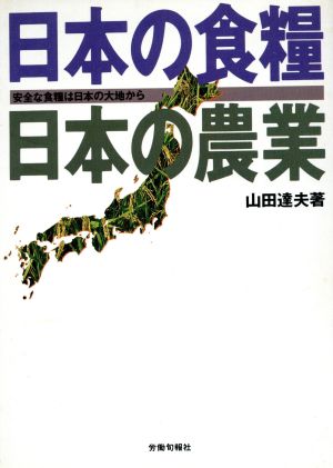 日本の食糧・日本の農業 現代社会を考えるシリーズ17