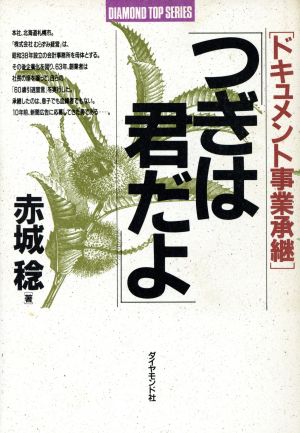 つぎは君だよ ドキュメント事業承継 DIAMOND TOP SERIES