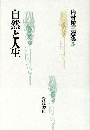 自然と人生 内村鑑三選集5