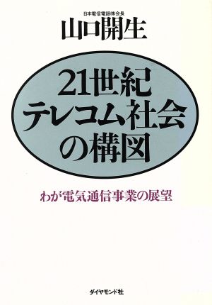 21世紀テレコム社会の構図 わが電気通信事業の展望