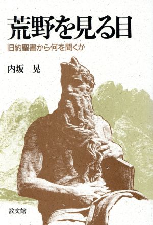 荒野を見る目 旧約聖書から何を聞くか