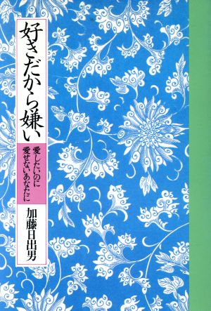 好きだから嫌い 愛したいのに愛せないあなたに