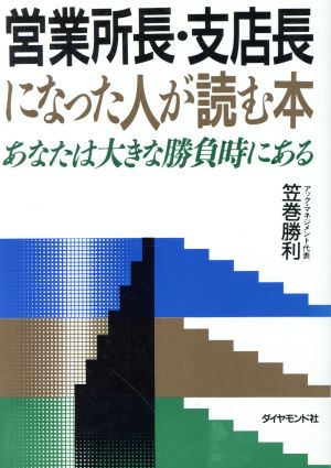 営業所長・支店長になった人が読む本 あなたは大きな勝負時にある