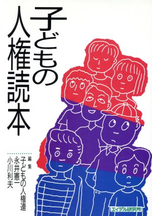 子どもの人権読本