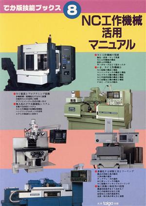 NC工作機械活用マニュアル でか版技能ブックス8