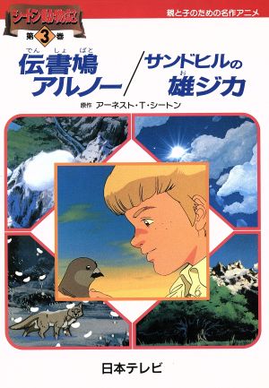 伝書鳩アルノー;サンドヒルの雄ジカ シートン動物記第3巻親と子のための名作アニメ