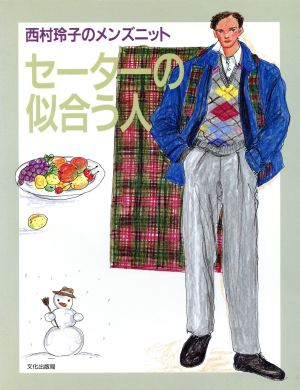 セーターの似合う人 西村玲子のメンズニット