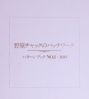 野原チャックのパッチワーク パターンブック NO.1～100