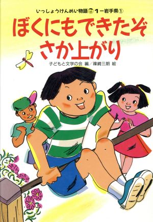 ぼくにもできたぞさか上がり 1-岩手県1 いっしょうけんめい物語