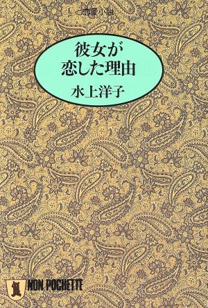 彼女が恋した理由 恋愛小説 ノン・ポシェット