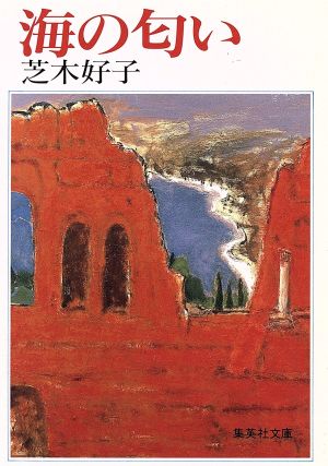 海の匂い 集英社文庫