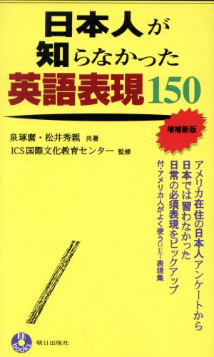 日本人が知らなかった英語表現150 EEブックス