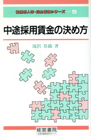 中途採用賃金の決め方 複線型人事・賃金管理シリーズ5