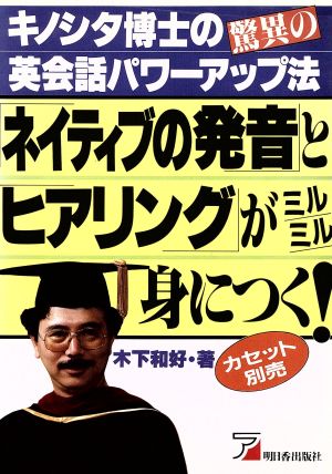 ネイティブの発音とヒアリングがミルミル身につく キノシタ博士の驚異の英会話パワーアップ法 Asuka business & language books