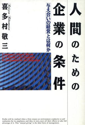 人間のための企業の条件 「与え合いの経営」とは何か