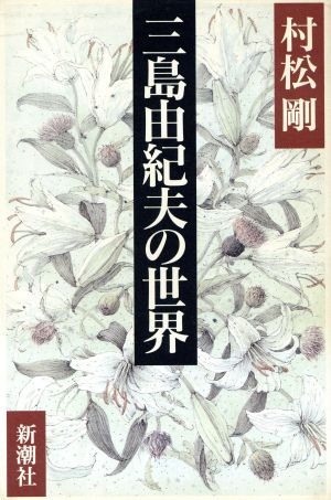 三島由紀夫の世界