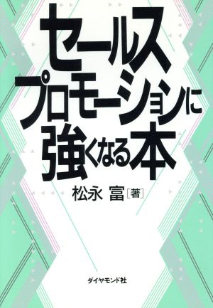 セールスプロモーションに強くなる本