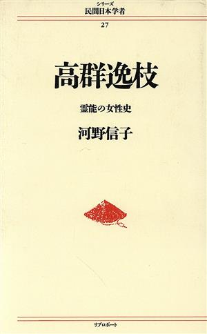 高群逸枝 霊能の女性史 シリーズ 民間日本学者27