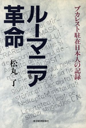 ルーマニア革命 ブカレスト駐在日本人の記録