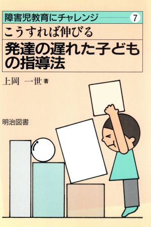 こうすれば伸びる発達の遅れた子どもの指導法 障害児教育にチャレンジ7