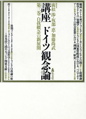 自我概念の新展開(第3巻) 自我概念の新展開 講座 ドイツ観念論第3巻