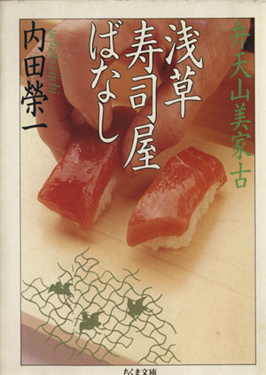 浅草寿司屋ばなし弁天山美家古ちくま文庫
