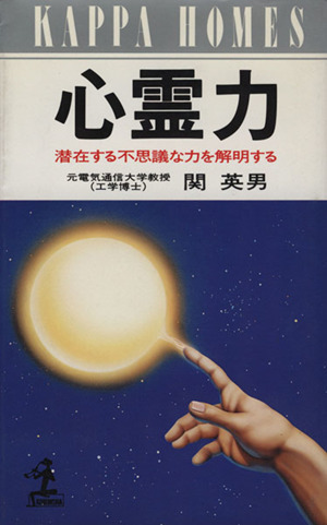 心霊力 潜在する不思議な力を解明する カッパ・ホームス