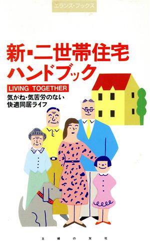 新・二世帯住宅ハンドブック 気がね・気苦労のない快適同居ライフ エランズ・ブックス